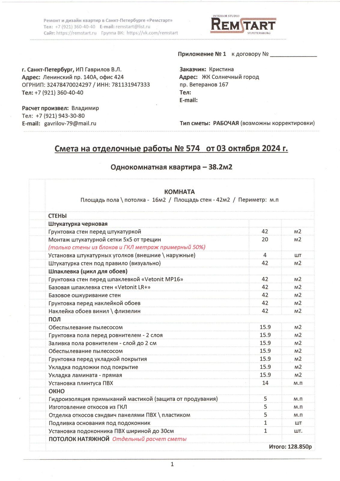 1 Смета ремонта в новостройке Ремстарт