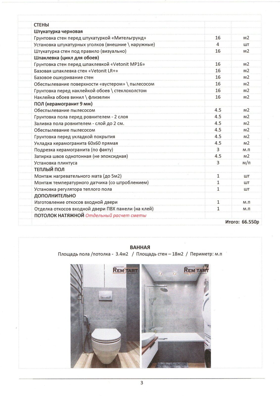 3 Смета ремонта в новостройке Ремстарт